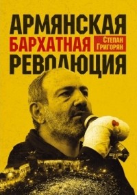 Степан Григорян - Армянская бархатная революция