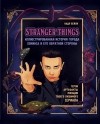 Надя Бейли - Stranger Things. Иллюстрированная история города Хокинса и его обратной стороны