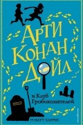 Роберт Харрис - Арти Конан Дойл и Клуб Гробокопателей