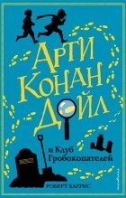 Роберт Харрис - Арти Конан Дойл и Клуб Гробокопателей