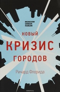 Ричард Флорида - Новый кризис городов