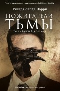 Ричард Ллойд Пэрри - Пожиратели тьмы: Токийский кошмар