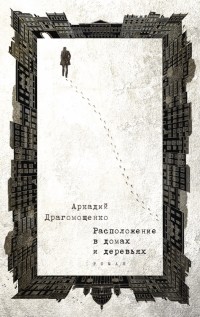 Аркадий Драгомощенко - Расположение в домах и деревьях