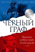 Том Риис - Чёрный граф. Подлинная история графа Монте-Кристо