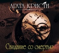 Агата Кристи - Свидание со смертью