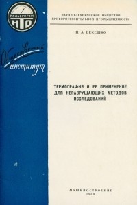 Бекешко Н.А. - Термография и ее применение для неразрушающих методов исследований