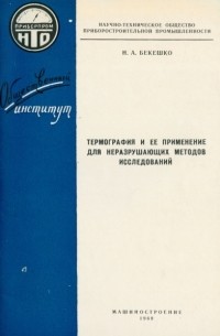 Бекешко Н.А. - Термография и ее применение для неразрушающих методов исследований