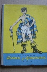 Шпага д’Артаньяна