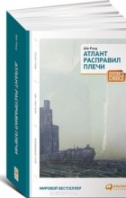 Айн Рэнд - Атлант расправил плечи