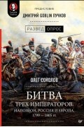 Олег Соколов - Битва трёх императоров. Наполеон, Россия и Европа. 1799 — 1805 гг.