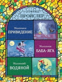 Отфрид Пройслер - Маленькая Баба-Яга. Маленький Водяной. Маленькое Привидение