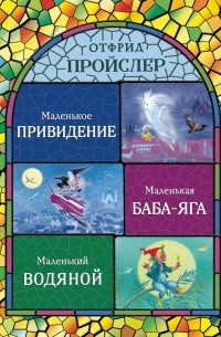 Маленькая Баба-Яга. Маленький Водяной. Маленькое Привидение