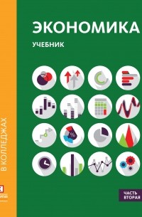 Экономика. Учебник в двух частях. Часть вторая