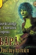 Гедеон  - Бард. Отступники