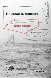 Николай Кононов - Восстание. Документальный роман