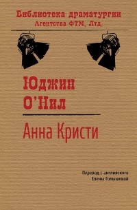 Юджин О'Нил - Анна Кристи