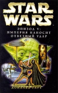  - STAR WARS. Эпизод V: Империя Наносит Ответный Удар