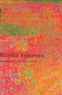 Яўгенія Янішчыц - Кахання сад і ластаўка вясны