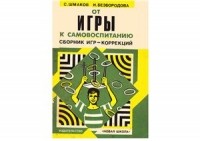  - От игры к самовоспитанию. Сборник игр-коррекций