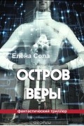 Елена Сола - Остров Веры