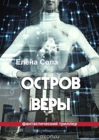 Елена Сола - Остров Веры