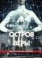 Елена Сола - Остров Веры