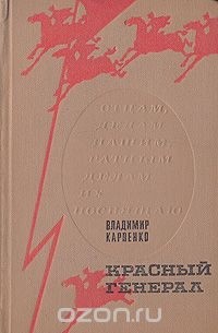 Владимир Карпенко - Красный генерал