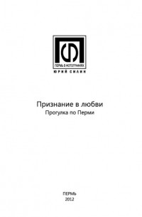 Юрий Силин - Признание в любви. Прогулка по Перми