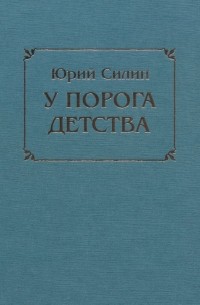 Юрий Силин - У порога детства