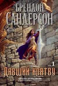 Брендон Сандерсон - Архив Буресвета. Книга 3. Давший клятву. Том 1