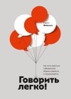 Кэрол Флеминг - Говорить легко! Как стать приятным собеседником, общаясь уверенно и непринужденно