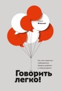 Кэрол Флеминг - Говорить легко! Как стать приятным собеседником, общаясь уверенно и непринужденно