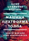  - Машина, платформа, толпа. Наше цифровое будущее