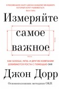 Джон Дорр - Измеряйте самое важное. Как Google, Intel и другие компании добиваются роста с помощью OKR