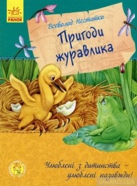 Всеволод Нестайко - Пригоди журавлика
