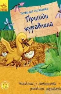 Всеволод Нестайко - Пригоди журавлика