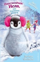 Дейзи Медоус - Пингвинёнок Исла, или Снежная радуга