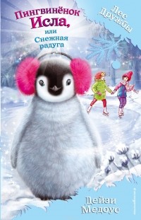Дейзи Медоус - Пингвинёнок Исла, или Снежная радуга