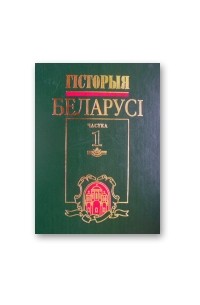 Новік Я.К. - Гісторыя Беларусі Ад старажытных часоў — па люты 1917 г.: Вучэб. дапам. Ч 1