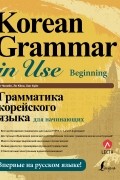Грамматика корейского языка для начинающих + LECTA