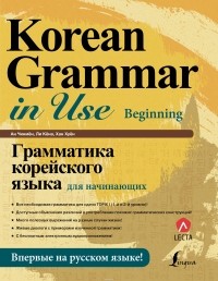  - Грамматика корейского языка для начинающих + LECTA