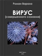 Роман Вараха - ВИРУС [Совершенного Сознания]