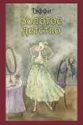 Золотое детство
