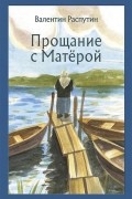 Валентин Распутин - Прощание с Матёрой