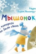 Мышонок, у которого не было санок