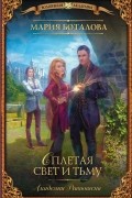 Мария Боталова - Академия Равновесия. Сплетая свет и тьму