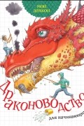 Мой дракон. Драконоводство для начинающих