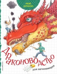 - Мой дракон. Драконоводство для начинающих