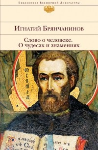 Игнатий Брянчанинов - Слово о человеке. О чудесах и знамениях