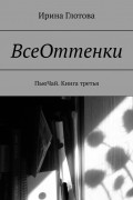 Ирина Александровна Глотова - ВсеОттенки. ПьюЧай. Книга третья